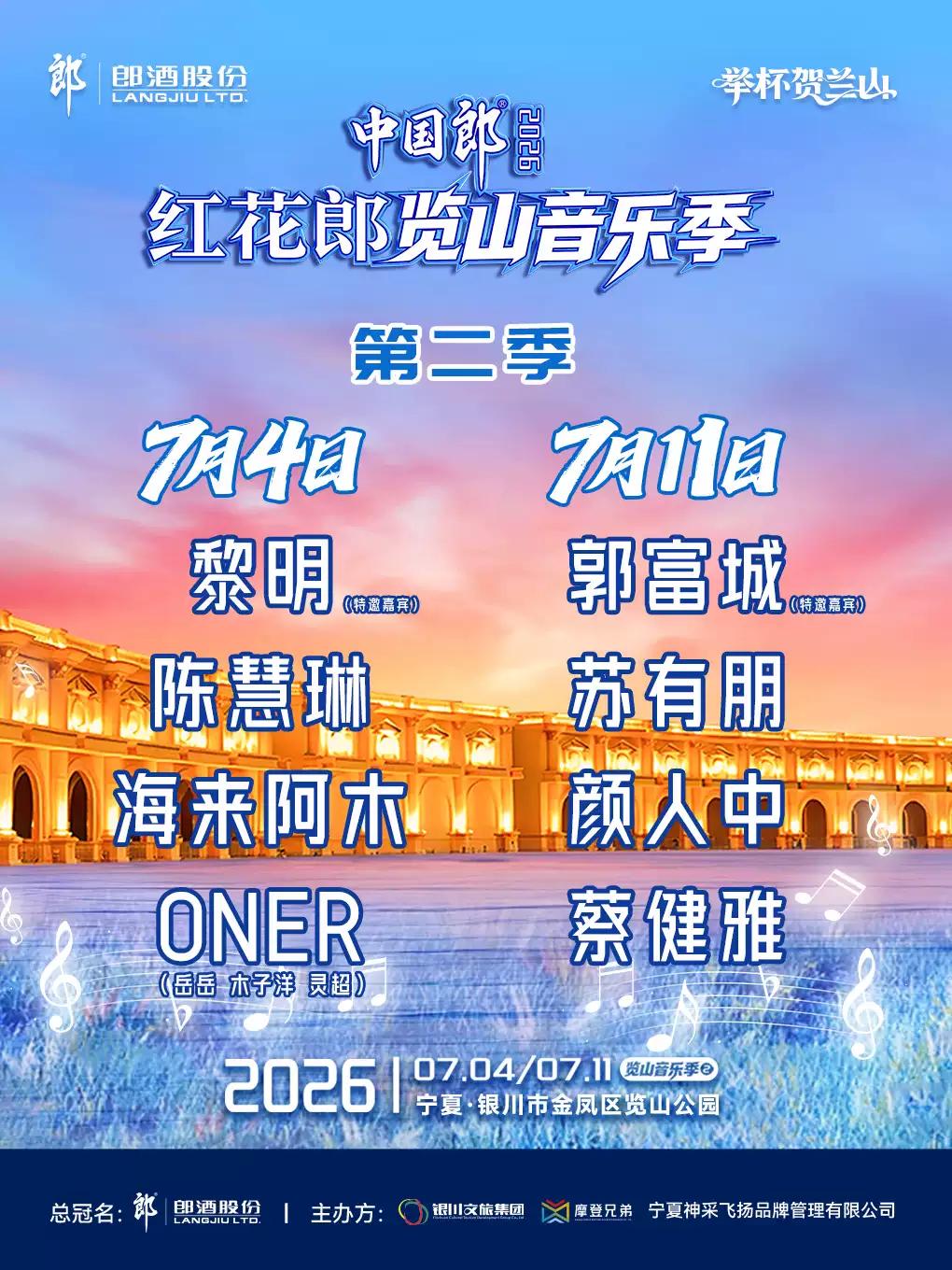 红花郎览山音乐季银川站