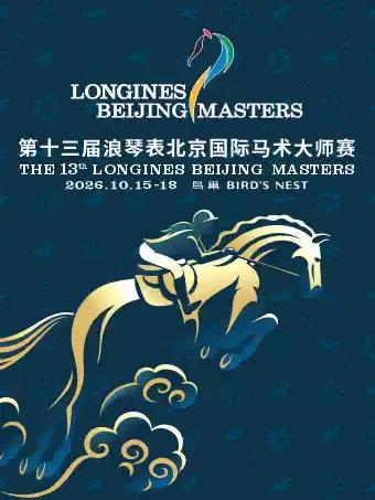 第十三届浪琴表北京国际马术大师赛北京站
