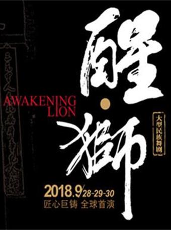 2018 大型民族舞剧《醒·狮》