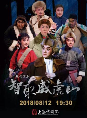 现代京剧《智取威虎山》
