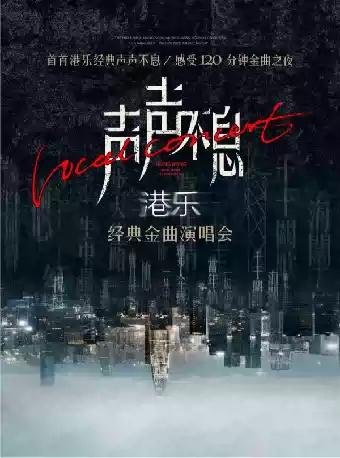 《声声不息--港乐经典金曲演唱会》海口站