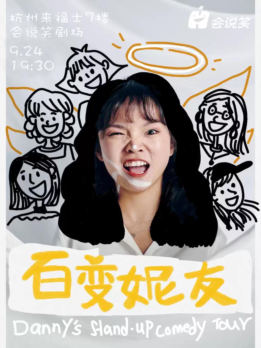 丹妮脱口秀专场《百变妮友》杭州站