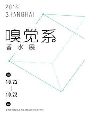 2016嗅觉系香水展