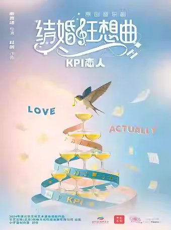 音乐剧《结婚狂想曲：KPI恋人》石家庄站