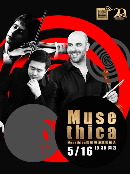 Musethica音乐周闭幕音乐会