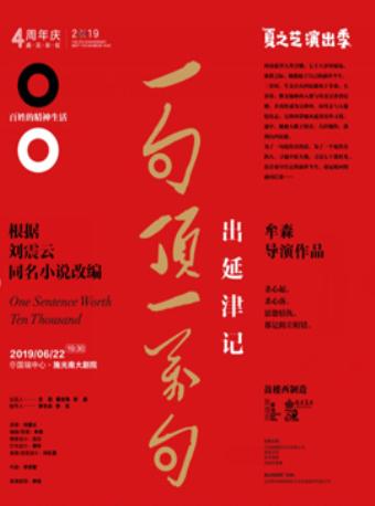 刘震云同名小说改编·话剧《一句顶一万句之出延津记》