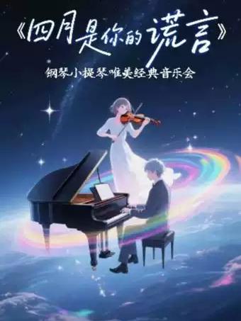 《四月是你的谎言》音乐会宁波站