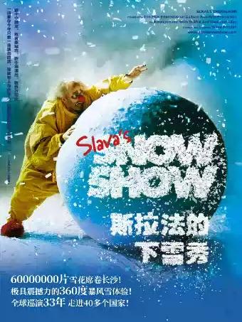 斯拉法的下雪秀长沙站