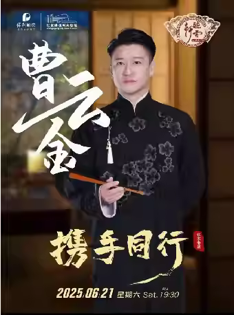 曹云金相声专场《携手同行》苏州站