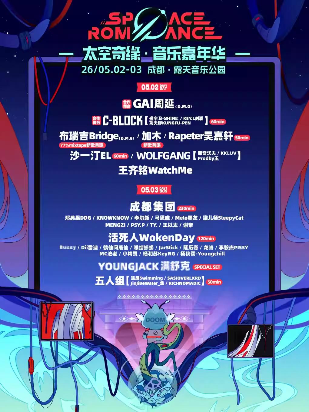 太空奇缘音乐嘉年华成都站