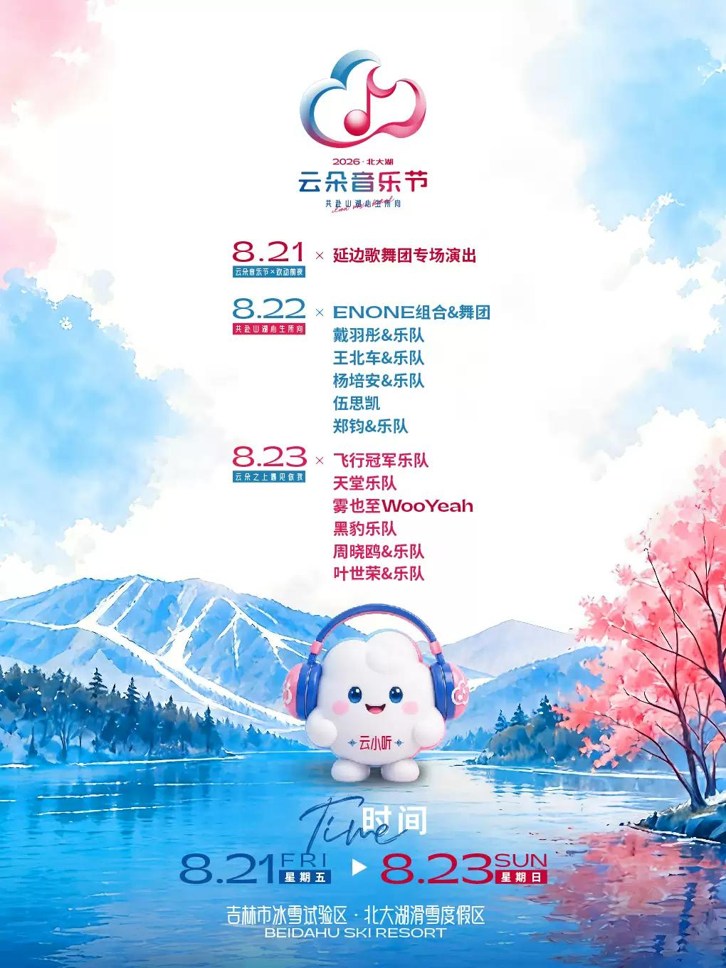 2026北大湖&ldquo;云朵&rdquo;音乐节吉林站