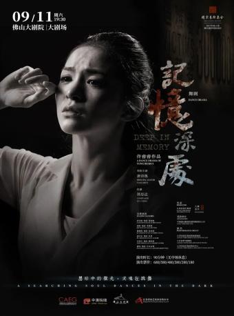 舞剧《记忆深处》