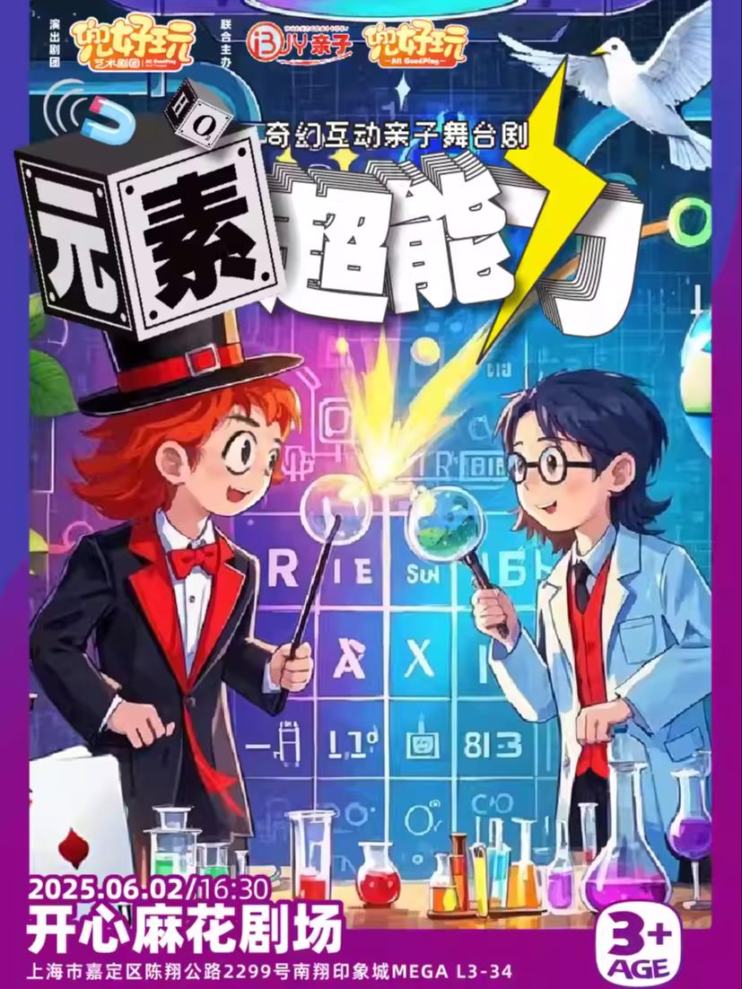 亲子舞台剧《元素超能力》上海站