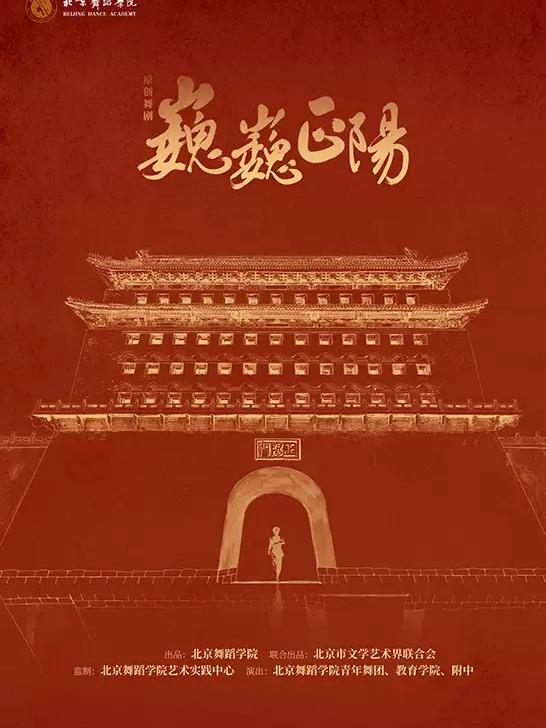 北京舞蹈学院原创舞剧《巍巍正阳》厦门站