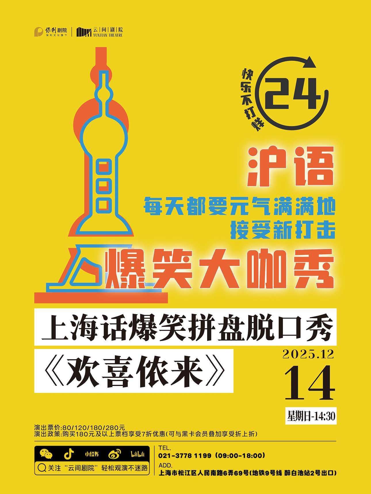 《欢喜侬来》上海站