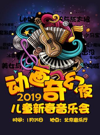 动画奇幻夜&mdash;第二届儿童新春音乐会