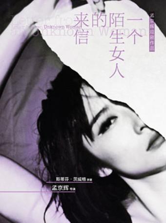 孟京辉导演作品《一个陌生女人的来信》