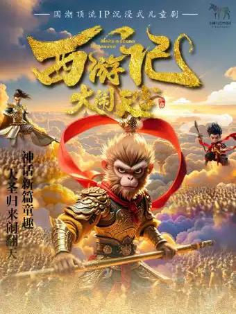 欢乐童年&middot;国潮沉浸式儿童剧《西游记之大闹天宫》武汉站