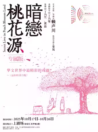 《暗恋桃花源》专属版上海站