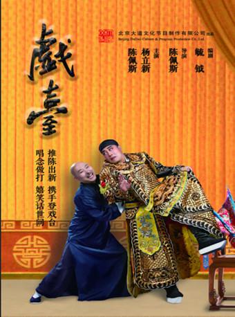 话剧《戏台》-沈阳站