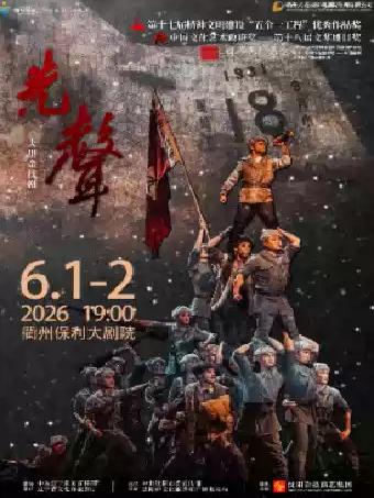 杂技剧《先声》衢州站