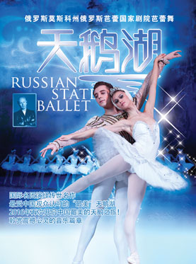 爱乐汇&bull;俄罗斯芭蕾国家剧院《天鹅湖》交响乐现场伴奏版