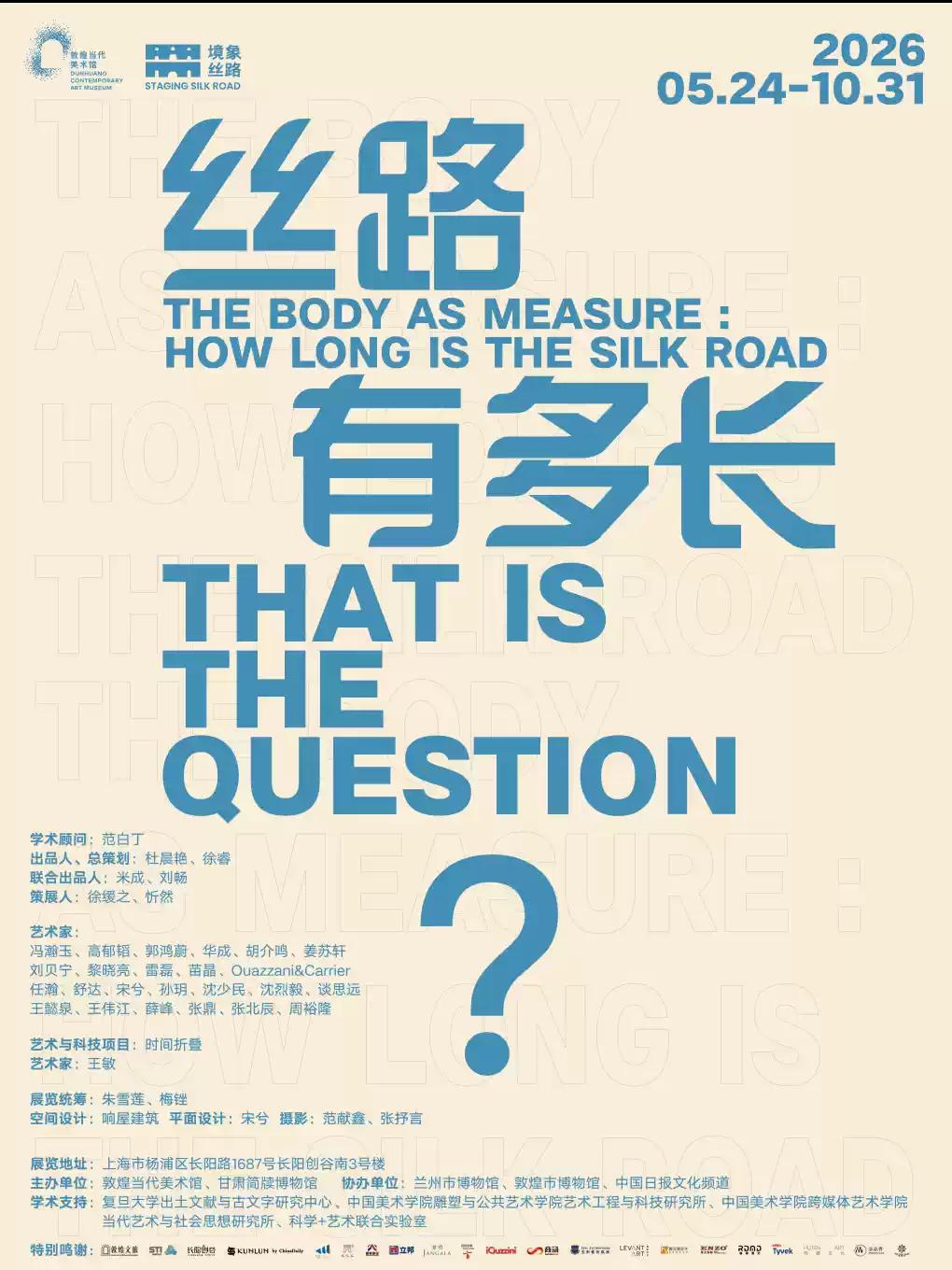 展会《丝路有多长？》上海站