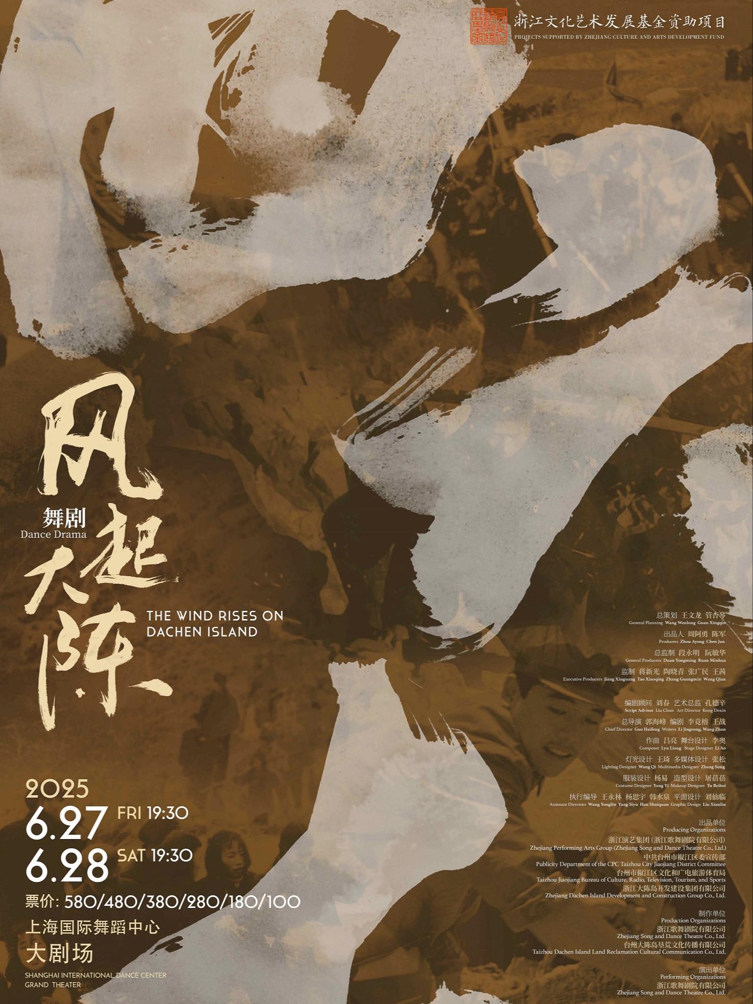 舞剧《风起大陈》上海站