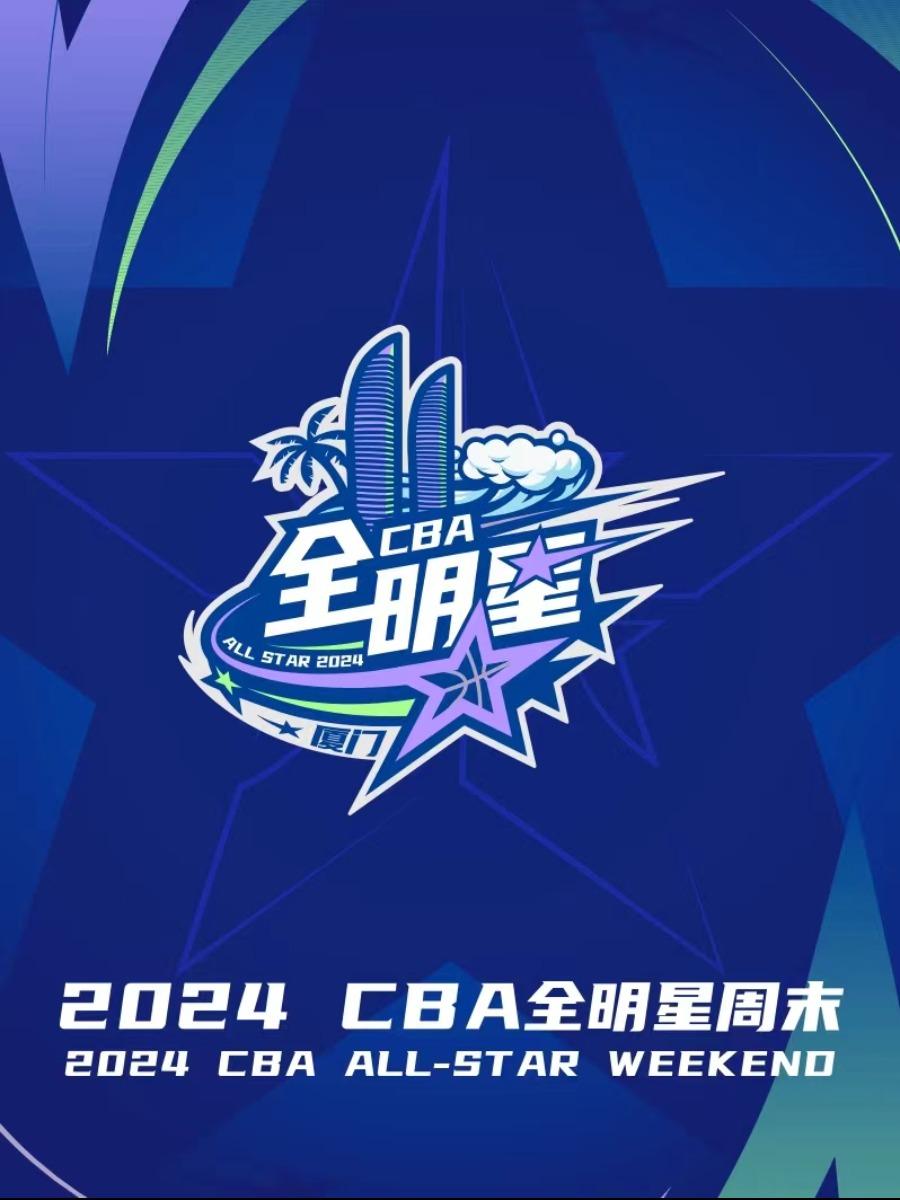【厦门】【胡明轩/赵睿】2024 CBA全明星周末
