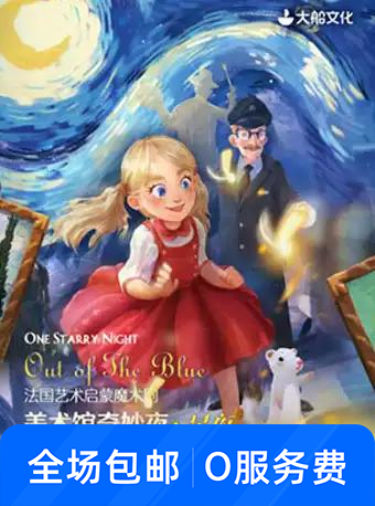 魔术剧《美术馆奇妙夜·星夜》