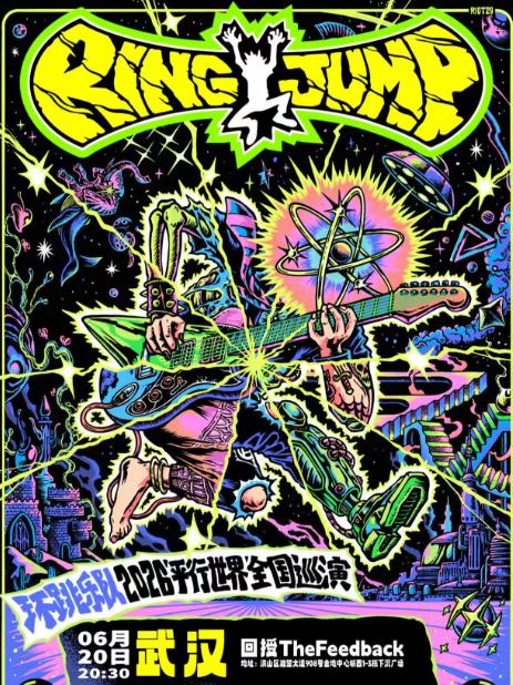 环跳乐队十城巡演武汉站