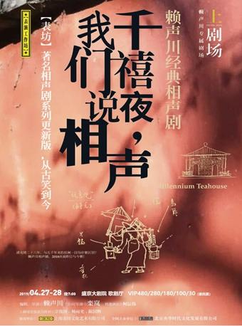 话剧《千禧夜，我们说相声》