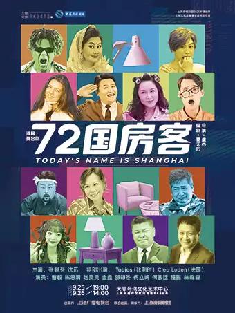舞台剧《72国房客》上海站