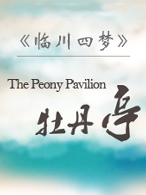 沪浙苏三地联动《牡丹亭》