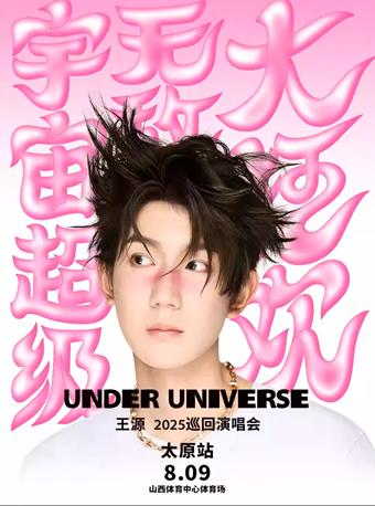 [强实名/条件退]王源演唱会太原站