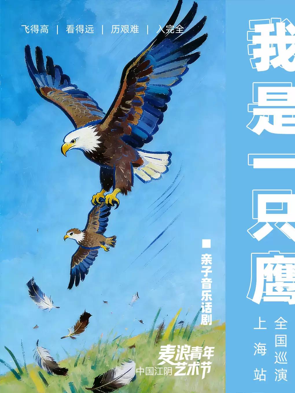 儿童剧《我是一只鹰》上海站