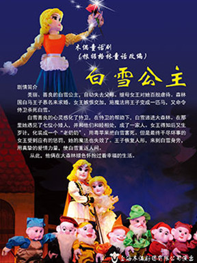 木偶童话剧《白雪公主》
