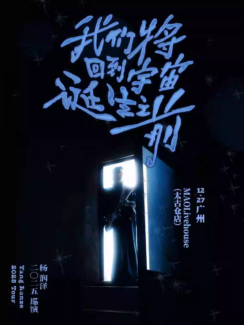 杨润泽巡演广州站