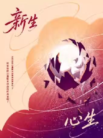 《新生&middot;心生》苏州站