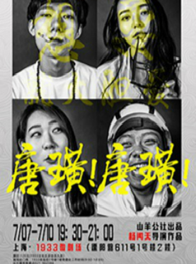 《唐璜！唐璜！》