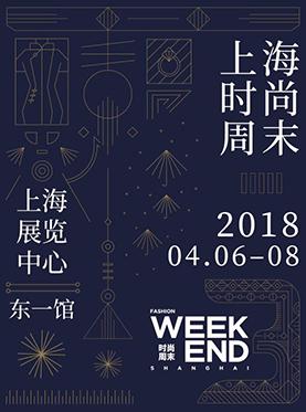 第三季上海时尚周末-时尚穿梭博物馆