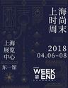 第三季上海时尚周末-时尚穿梭博物馆（限量早鸟票）