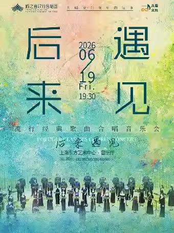 《后来&bull;遇见》上海站