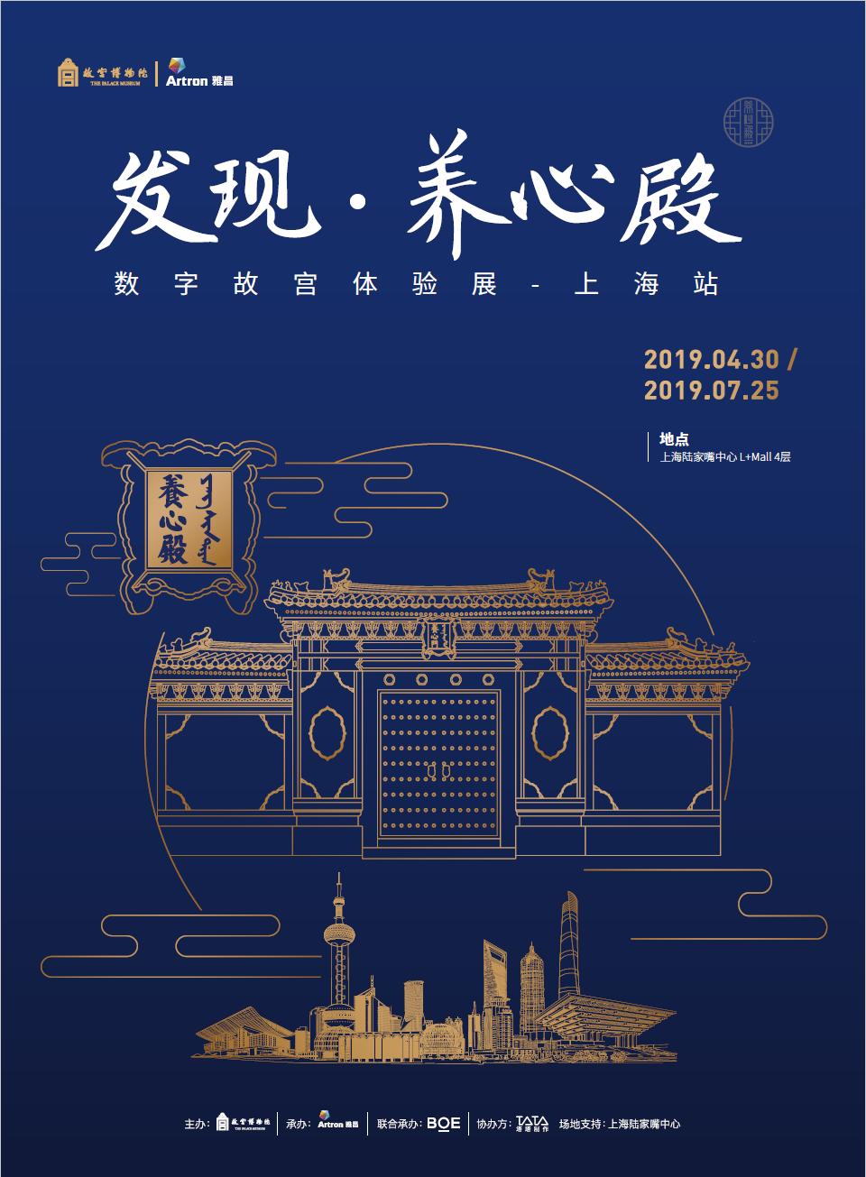 发现&middot;养心殿&mdash;&mdash;数字故宫体验展