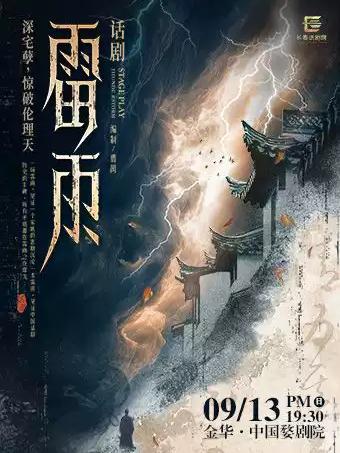 曹禺经典话剧《雷雨》金华站