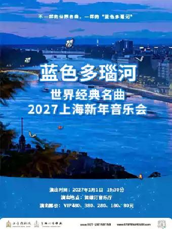 蓝色多瑙河 世界经典名曲2027上海新年音乐会上海站