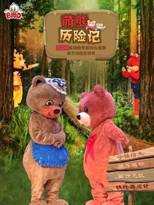 嘉年华:经典人偶剧《萌熊历险记》