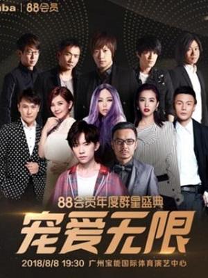 88会员盛典 宠爱无限演唱会