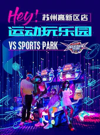 苏州  运动玩乐园（苏州高新区店）