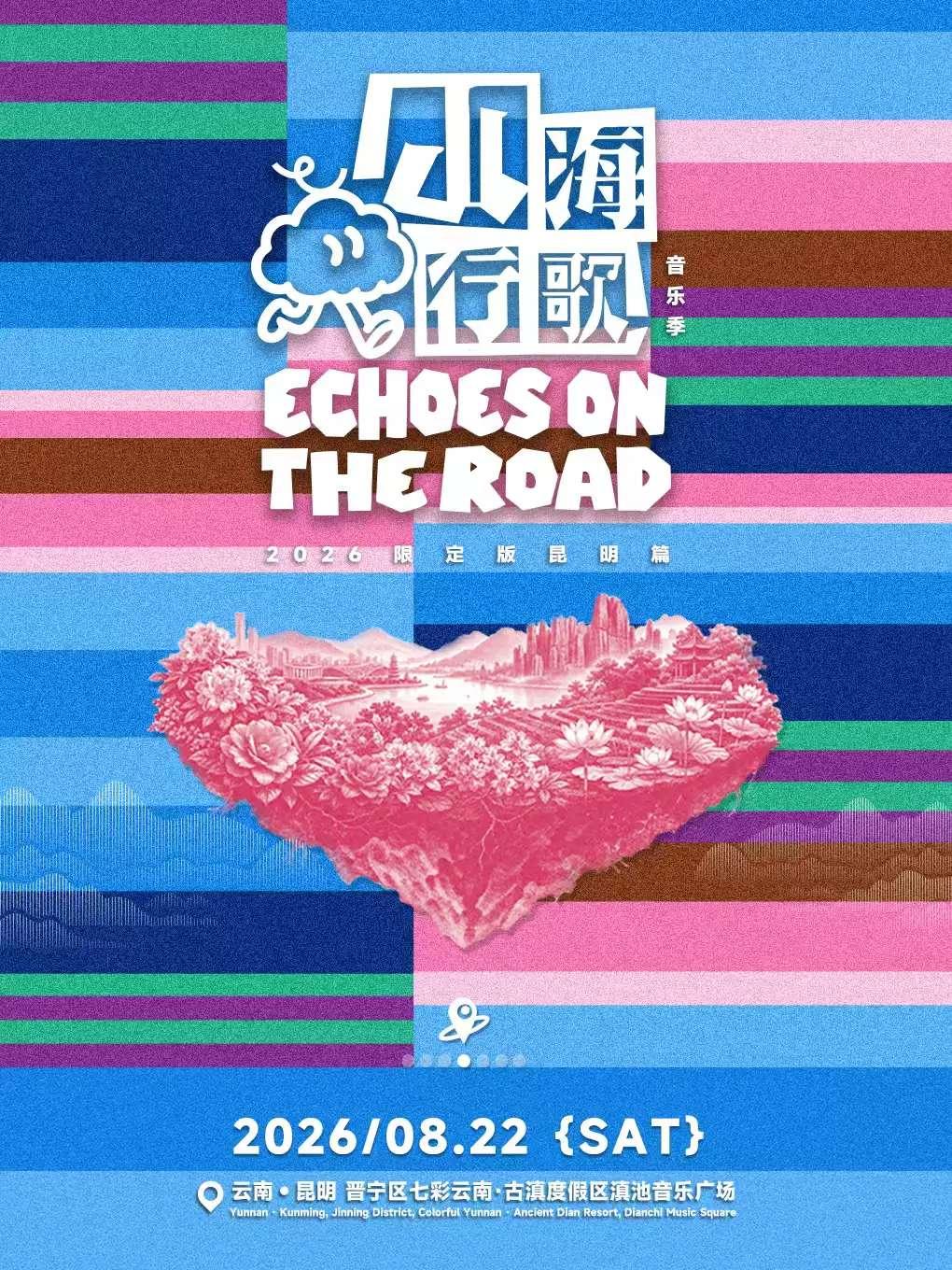 [昆明][许巍/痛仰乐队/声音玩具]「山海行歌」音乐季&middot;2026限定版